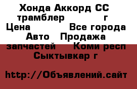 Хонда Аккорд СС7 трамблер F20Z1 1994г › Цена ­ 5 000 - Все города Авто » Продажа запчастей   . Коми респ.,Сыктывкар г.